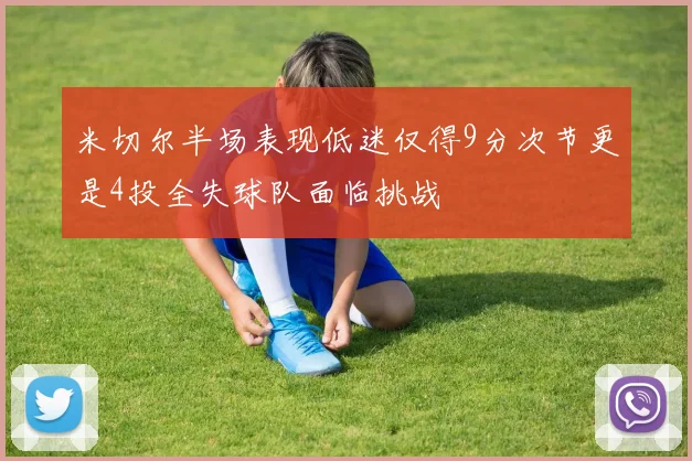 米切尔半场表现低迷仅得9分次节更是4投全失球队面临挑战