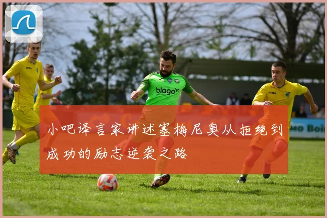 小吧译言家讲述塞梅尼奥从拒绝到成功的励志逆袭之路