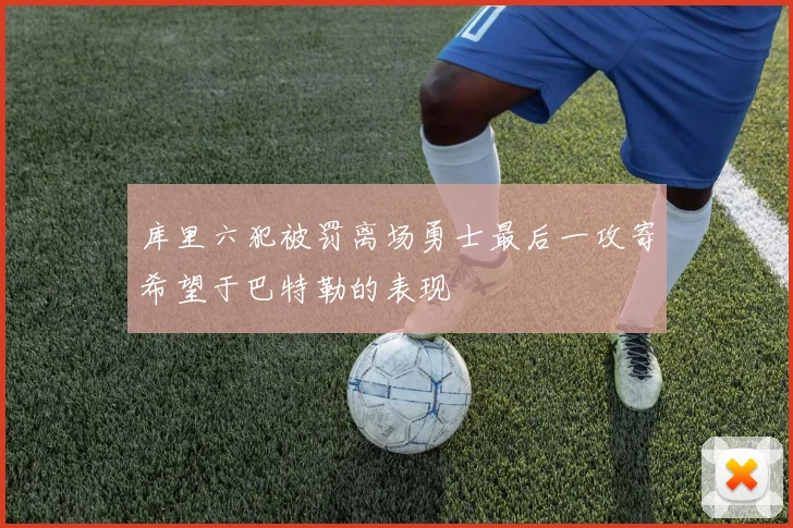 库里六犯被罚离场勇士最后一攻寄希望于巴特勒的表现
