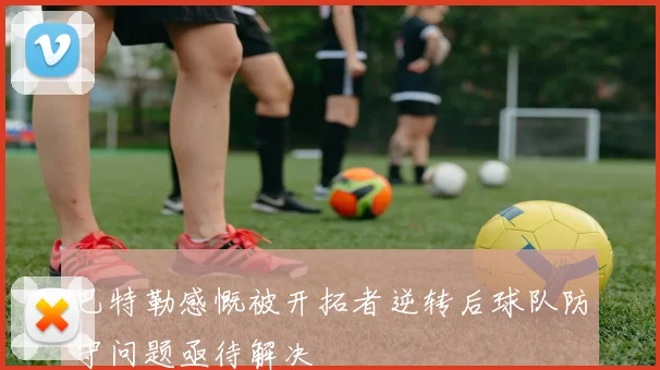 巴特勒感慨被开拓者逆转后球队防守问题亟待解决