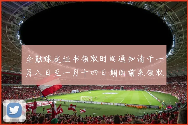 全勤球迷证书领取时间通知请于一月八日至一月十四日期间前来领取