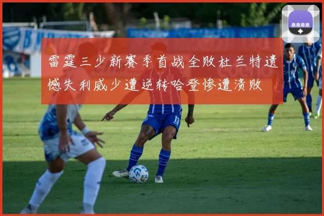 雷霆三少新赛季首战全败杜兰特遗憾失利威少遭逆转哈登惨遭溃败