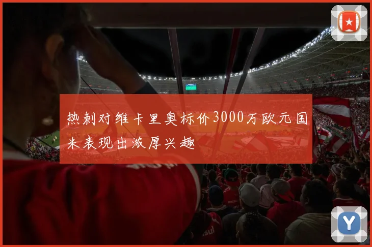 热刺对维卡里奥标价3000万欧元国米表现出浓厚兴趣
