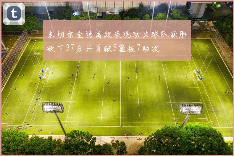 米切尔全场高效表现助力球队获胜砍下37分并贡献5篮板7助攻